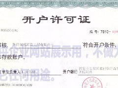 開戶許可證